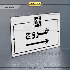 پلاک راهنما خروج به راست - تصویر 6